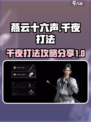 燕云十六声🔥千夜打法秘籍，轻松制胜💡