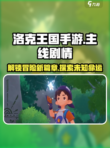 洛克王国手游🔥主线剧情大起底，冒险等你来！截图1