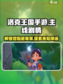 洛克王国手游🔥主线剧情大起底，冒险等你来！