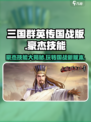 三国群英传国战版🔥豪杰技能玩法超全攻略来啦！