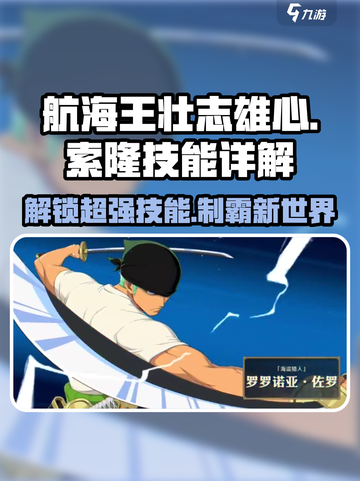 航海王壮志雄心索隆技能是什么介绍截图1