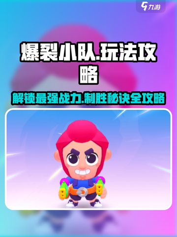 爆裂小队玩法介绍介绍截图1