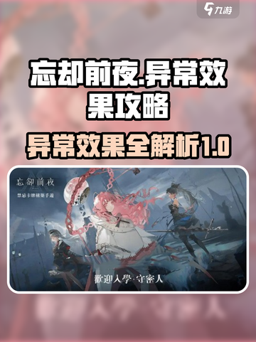 忘却前夜异常效果有哪些介绍截图1