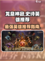 龙息神寂史诗英雄推荐介绍