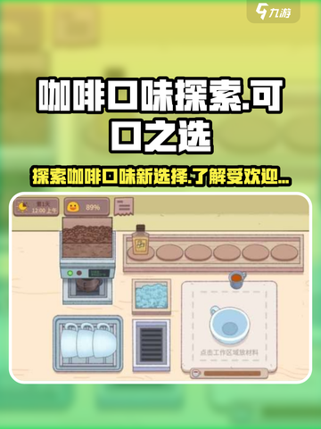 可口的咖啡口味受欢迎的有几种介绍截图1