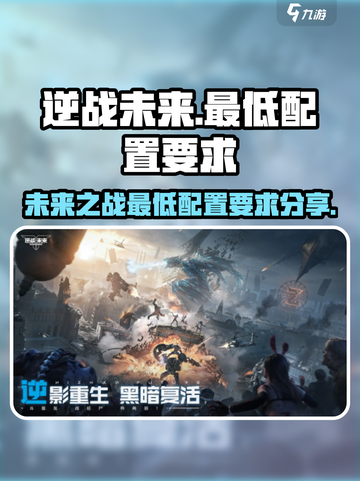 逆战未来手游🔥最低配置要求大曝光！截图1