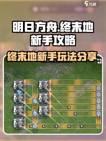 明日方舟终末地攻略分享介绍截图1