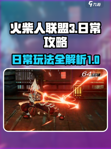 火柴人联盟3🔥日常必做任务大揭秘！截图1