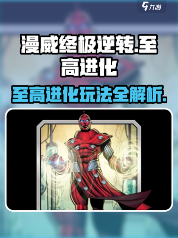 《🔥漫威终极逆转至高进化玩法曝光！》💥截图1