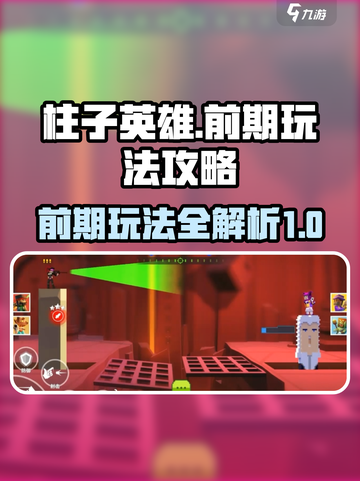 柱子英雄攻略介绍截图1