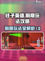 柱子英雄攻略介绍