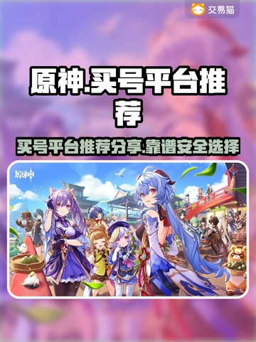 原神买号🔥正规靠谱平台推荐🎉截图1