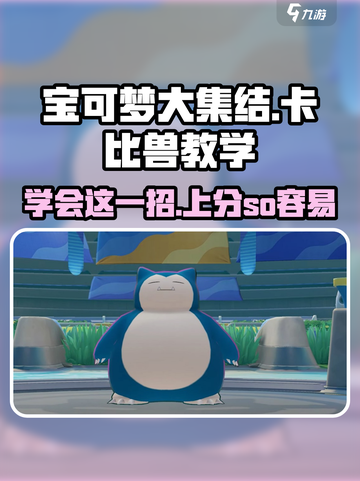 宝可梦大集结卡比兽教学​介绍截图1