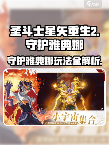 圣斗士星矢重生💥守护雅典娜玩法揭秘！截图1