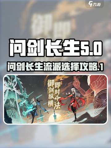 问剑长生🔥流派选择全攻略，必看！截图1