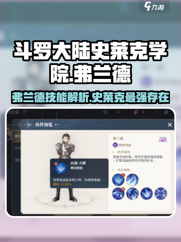 斗罗大陆：史莱克学院弗兰德技能大曝光，超🔥必杀技等你来解锁！截图1
