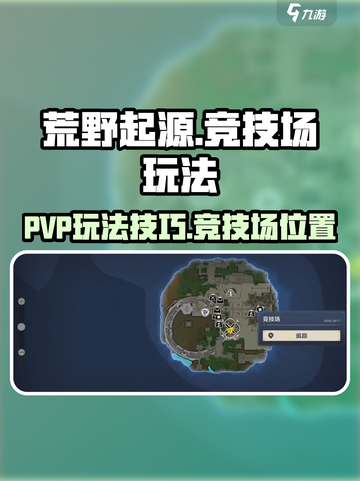 荒野起源PVP怎么玩介绍截图1