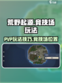荒野起源PVP怎么玩介绍