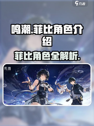 鸣潮菲比是谁介绍截图1