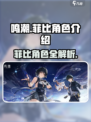 鸣潮菲比是谁介绍