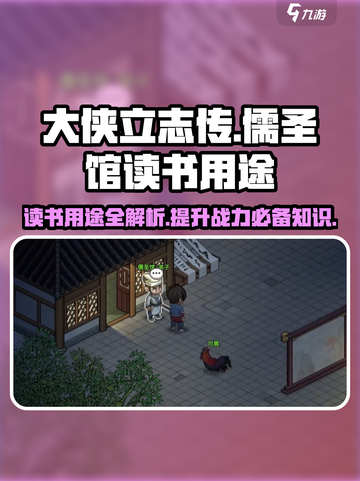 大侠立志传儒圣馆读书有什么用介绍截图1