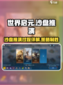 世界启元沙盘推演🔥超详细过程解析，玩转游戏就靠它！