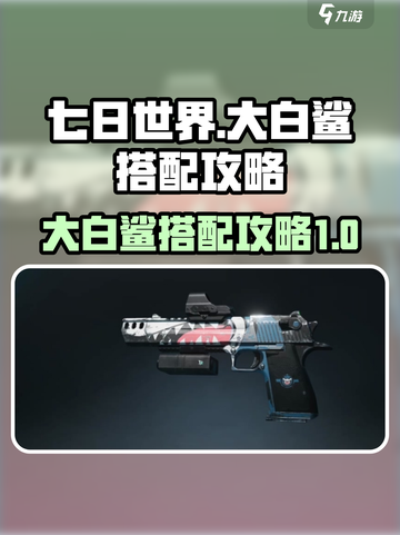 七日世界大白鲨怎么样介绍截图1