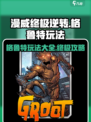 漫威终极逆转格鲁特怎么玩介绍