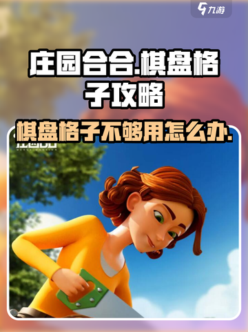 庄园合合⭐棋盘格子不够用？这篇必看！游戏技巧大公开 😊截图1