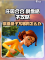庄园合合⭐棋盘格子不够用？这篇必看！游戏技巧大公开 😊