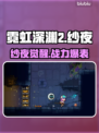 🎮霓虹深渊2纱夜爆肝攻略！