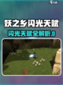 《妖之乡》闪光天赋全解析🔥新人玩家必看💥