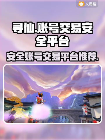 寻仙账号交易平台推荐🔥游戏党必看！截图1
