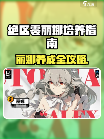 《绝区零丽娜养成攻略🔥必看！》截图1