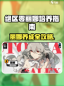 《绝区零丽娜养成攻略🔥必看！》