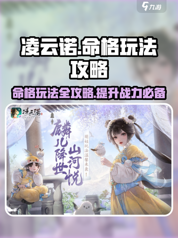 凌云诺🔥命格玩法大揭秘！必看攻略💎截图1