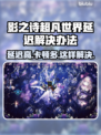影之诗超凡世界延迟？❌这招让你畅快游戏🔥
