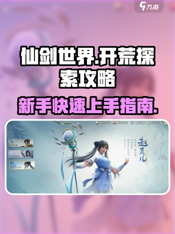仙剑世界🔥开荒超全攻略，快速上手秘籍！截图1