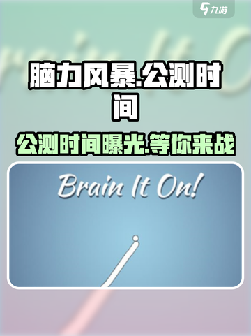 脑力风暴🔥上线时间曝光，公测倒计时开始！🎮截图1