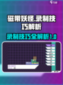 磁带妖怪录制技巧解析介绍