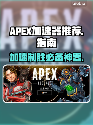APEX加速器推荐🔥玩APEX必备，稳定低延迟⚡截图1