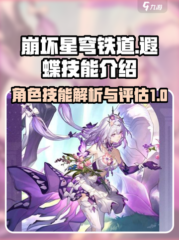 崩坏星穹铁道遐蝶技能介绍介绍截图1