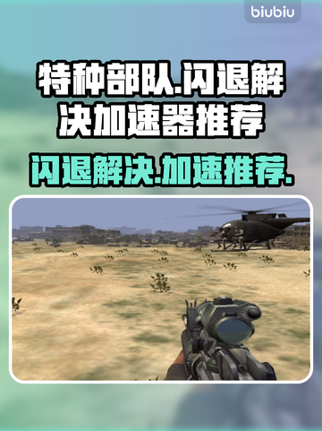 特种部队🔥闪退解决+加速器推荐⚡截图1