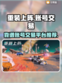 重装上阵账号交易🔥靠谱平台推荐🎮