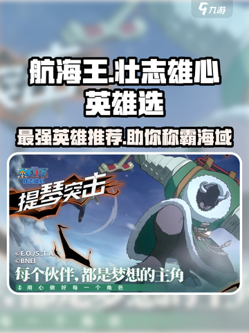 航海王壮志雄心🔥最强英雄推荐来啦！截图1