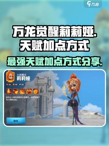 万龙觉醒🔥莉莉娅天赋加点方式大曝光！💡截图1