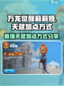 万龙觉醒🔥莉莉娅天赋加点方式大曝光！💡