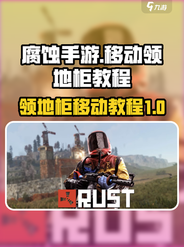 腐蚀手游领地柜移动教程💥快速上手🎉截图1