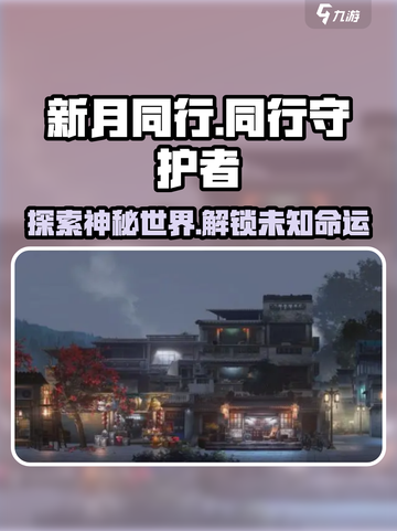新月同行📖：揭秘背景故事，沉浸式体验🔥截图1