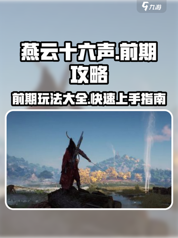 燕云十六声前期攻略大全介绍截图1